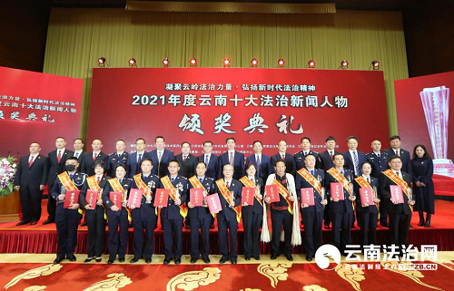 推动法治云南航船乘风破浪扬帆远航“2021年度云南十大法治新闻人物”颁奖典礼在昆明盛大启幕